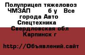 Полуприцеп тяжеловоз ЧМЗАП-93853, б/у - Все города Авто » Спецтехника   . Свердловская обл.,Карпинск г.
